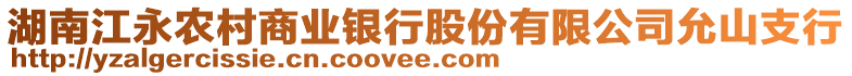 湖南江永農(nóng)村商業(yè)銀行股份有限公司允山支行