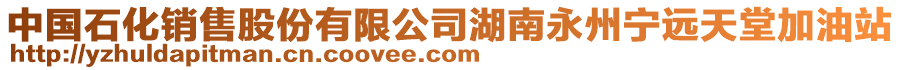 中國(guó)石化銷售股份有限公司湖南永州寧遠(yuǎn)天堂加油站