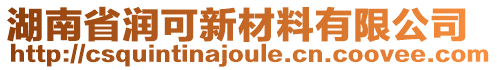 湖南省潤(rùn)可新材料有限公司