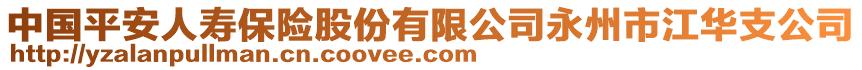 中國(guó)平安人壽保險(xiǎn)股份有限公司永州市江華支公司