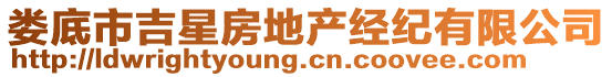 婁底市吉星房地產(chǎn)經(jīng)紀有限公司