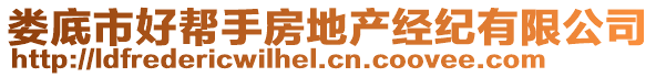 婁底市好幫手房地產(chǎn)經(jīng)紀(jì)有限公司