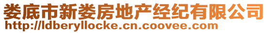 婁底市新婁房地產(chǎn)經(jīng)紀(jì)有限公司