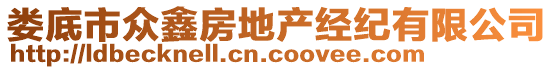 婁底市眾鑫房地產(chǎn)經(jīng)紀(jì)有限公司