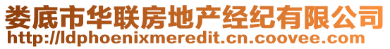 婁底市華聯(lián)房地產(chǎn)經(jīng)紀(jì)有限公司