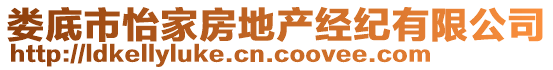 婁底市怡家房地產(chǎn)經(jīng)紀(jì)有限公司