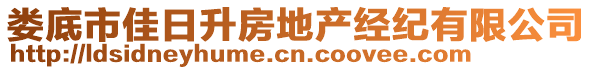 婁底市佳日升房地產(chǎn)經(jīng)紀(jì)有限公司