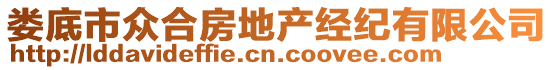 婁底市眾合房地產(chǎn)經(jīng)紀(jì)有限公司