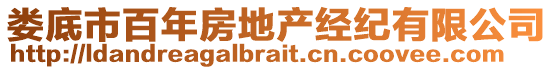 婁底市百年房地產(chǎn)經(jīng)紀(jì)有限公司