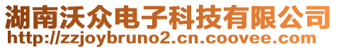 湖南沃眾電子科技有限公司