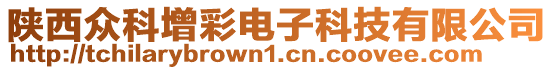 陜西眾科增彩電子科技有限公司