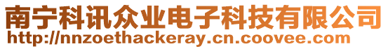 南寧科訊眾業(yè)電子科技有限公司