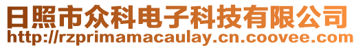 日照市眾科電子科技有限公司