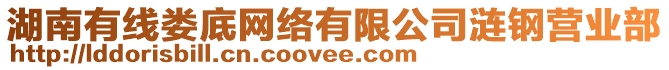 湖南有線婁底網(wǎng)絡(luò)有限公司漣鋼營業(yè)部