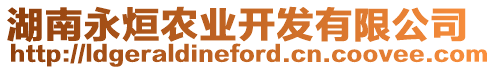 湖南永烜農(nóng)業(yè)開(kāi)發(fā)有限公司