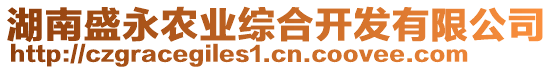 湖南盛永農(nóng)業(yè)綜合開發(fā)有限公司