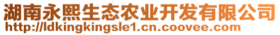 湖南永熙生態(tài)農(nóng)業(yè)開(kāi)發(fā)有限公司