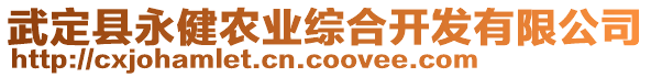 武定縣永健農(nóng)業(yè)綜合開發(fā)有限公司