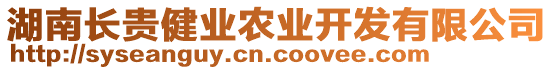 湖南長(zhǎng)貴健業(yè)農(nóng)業(yè)開發(fā)有限公司