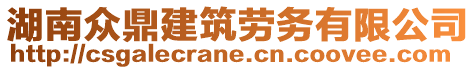 湖南眾鼎建筑勞務(wù)有限公司