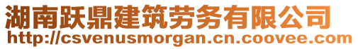 湖南躍鼎建筑勞務(wù)有限公司