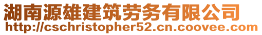 湖南源雄建筑勞務有限公司