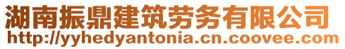 湖南振鼎建筑勞務(wù)有限公司