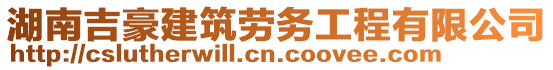 湖南吉豪建筑勞務(wù)工程有限公司