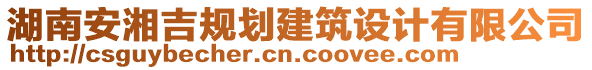 湖南安湘吉規(guī)劃建筑設(shè)計(jì)有限公司