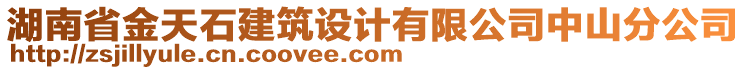 湖南省金天石建筑設(shè)計(jì)有限公司中山分公司