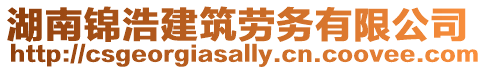 湖南锦浩建筑劳务有限公司