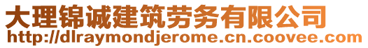 大理錦誠建筑勞務(wù)有限公司