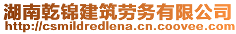 湖南乾錦建筑勞務有限公司