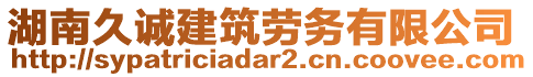 湖南久誠建筑勞務(wù)有限公司