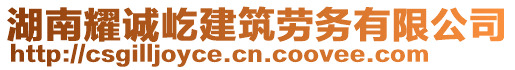 湖南耀诚屹建筑劳务有限公司