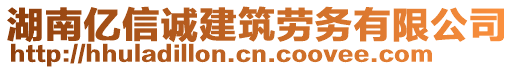 湖南億信誠(chéng)建筑勞務(wù)有限公司