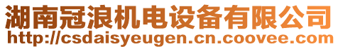 湖南冠浪機(jī)電設(shè)備有限公司