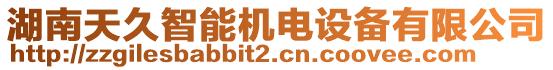 湖南天久智能機電設(shè)備有限公司