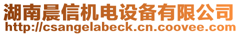 湖南晨信機電設備有限公司