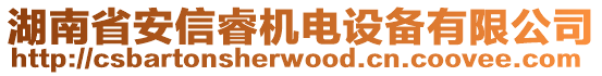 湖南省安信睿機電設備有限公司