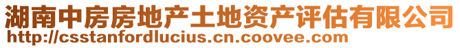 湖南中房房地產(chǎn)土地資產(chǎn)評估有限公司