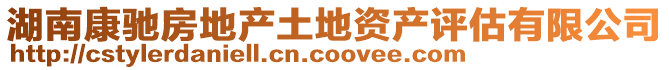 湖南康馳房地產土地資產評估有限公司
