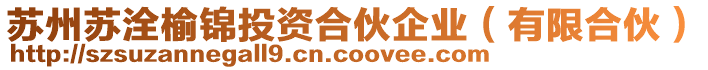 蘇州蘇洤榆錦投資合伙企業(yè)（有限合伙）