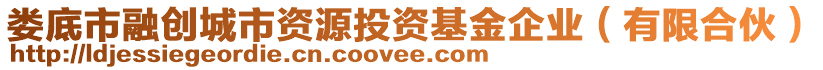 婁底市融創(chuàng)城市資源投資基金企業(yè)（有限合伙）