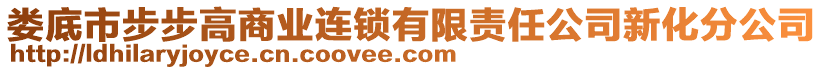 婁底市步步高商業(yè)連鎖有限責(zé)任公司新化分公司