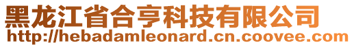 黑龍江省合亨科技有限公司