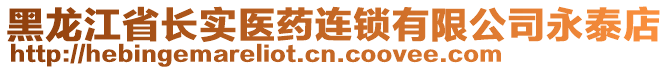 黑龍江省長實醫(yī)藥連鎖有限公司永泰店