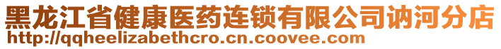 黑龍江省健康醫(yī)藥連鎖有限公司訥河分店