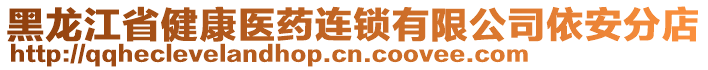 黑龍江省健康醫(yī)藥連鎖有限公司依安分店