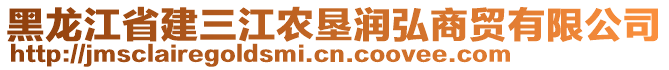 黑龍江省建三江農(nóng)墾潤弘商貿(mào)有限公司